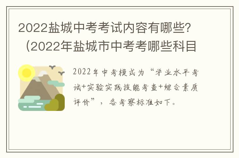 2022盐城中考考试内容有哪些？（2022年盐城市中考考哪些科目）