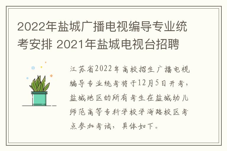 2022年盐城广播电视编导专业统考安排 2021年盐城电视台招聘