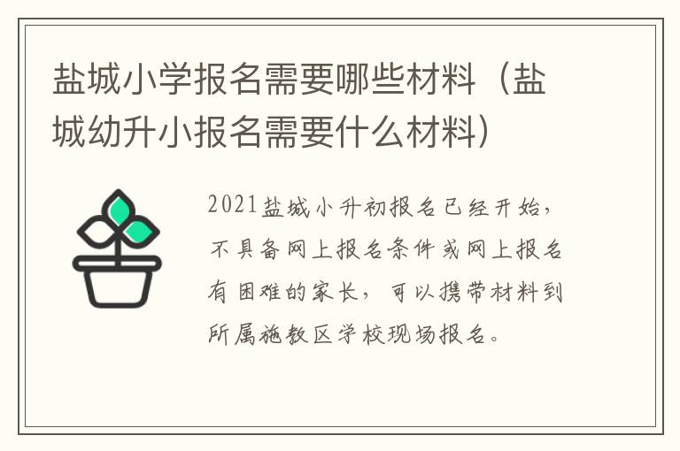 盐城小学报名需要哪些材料（盐城幼升小报名需要什么材料）