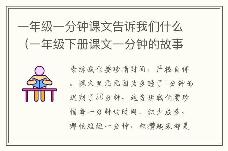 一年级一分钟课文告诉我们什么（一年级下册课文一分钟的故事告诉我们要）