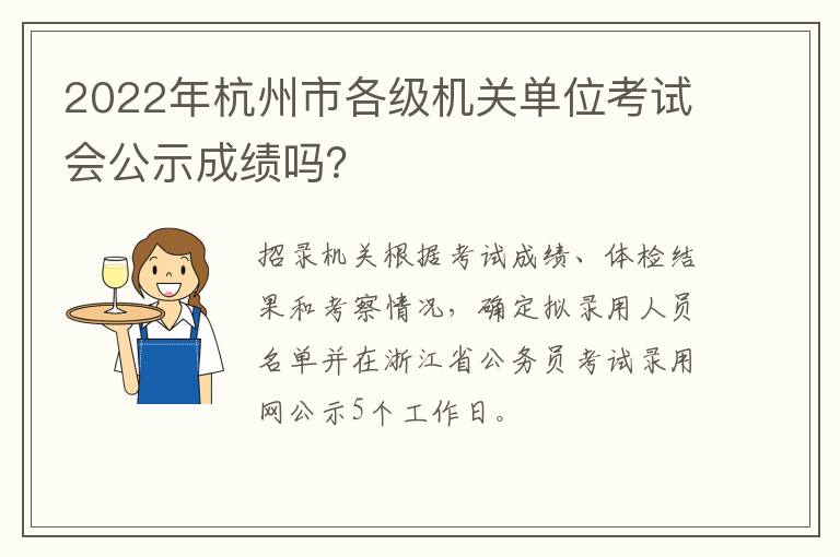 2022年杭州市各级机关单位考试会公示成绩吗？