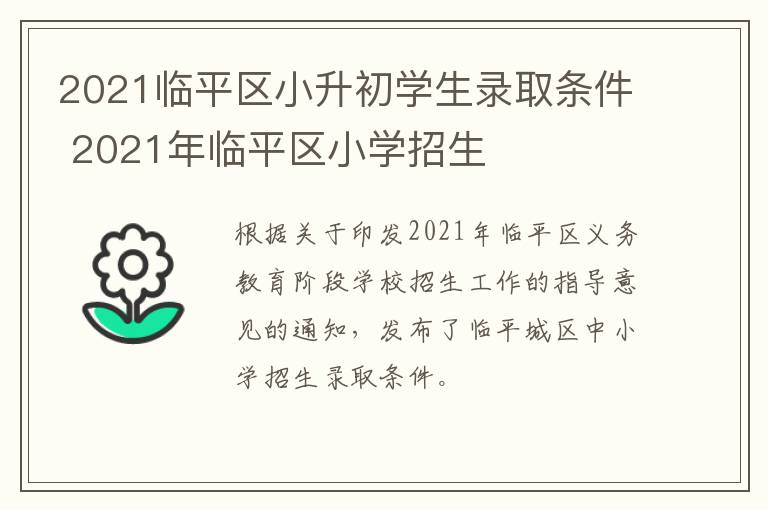 2021临平区小升初学生录取条件 2021年临平区小学招生