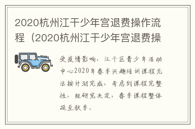 2020杭州江干少年宫退费操作流程（2020杭州江干少年宫退费操作流程视频）