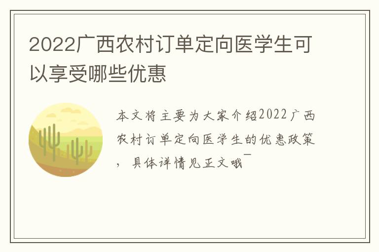 2022广西农村订单定向医学生可以享受哪些优惠