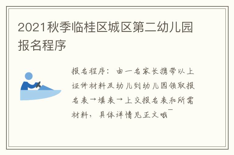 2021秋季临桂区城区第二幼儿园报名程序