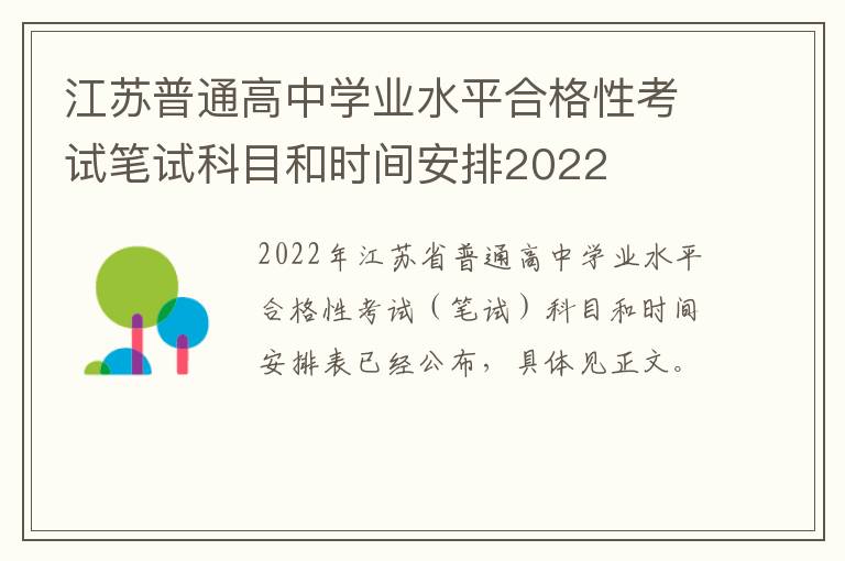 江苏普通高中学业水平合格性考试笔试科目和时间安排2022