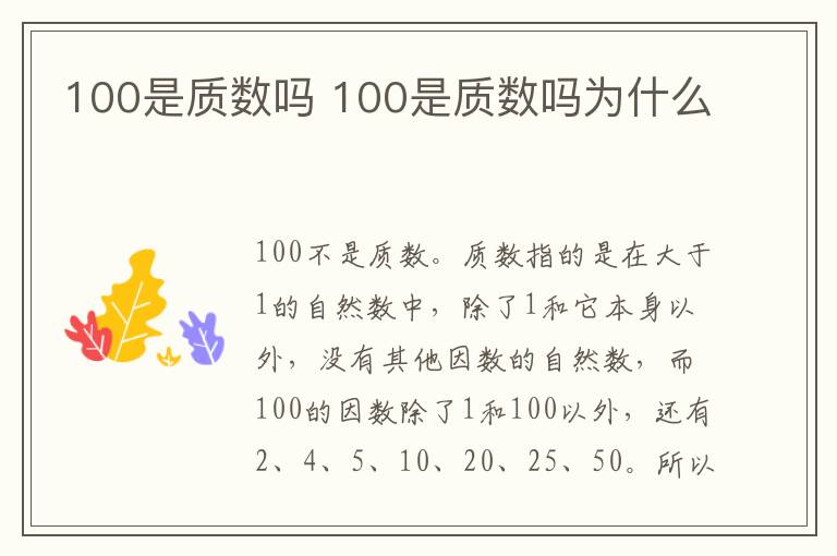 100是质数吗 100是质数吗为什么