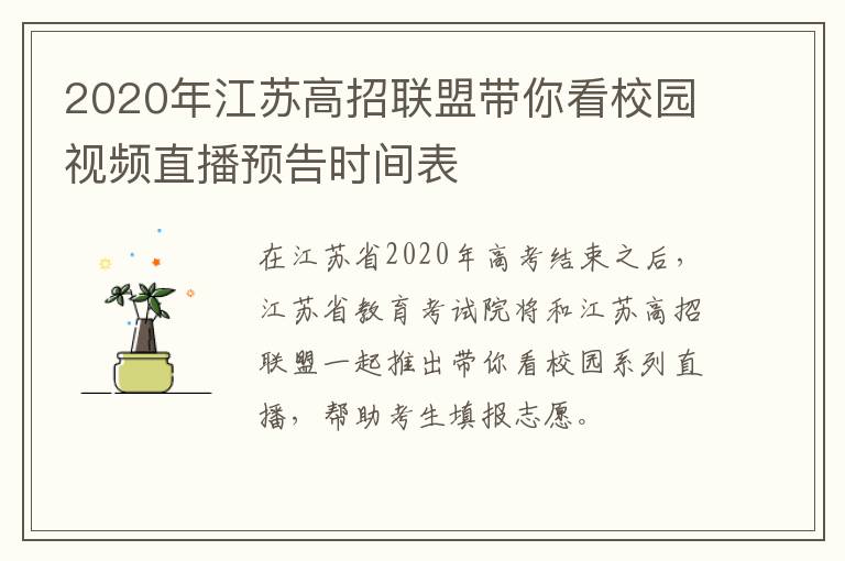 2020年江苏高招联盟带你看校园视频直播预告时间表