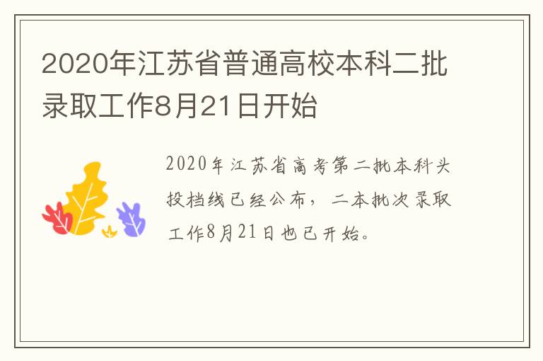 2020年江苏省普通高校本科二批录取工作8月21日开始