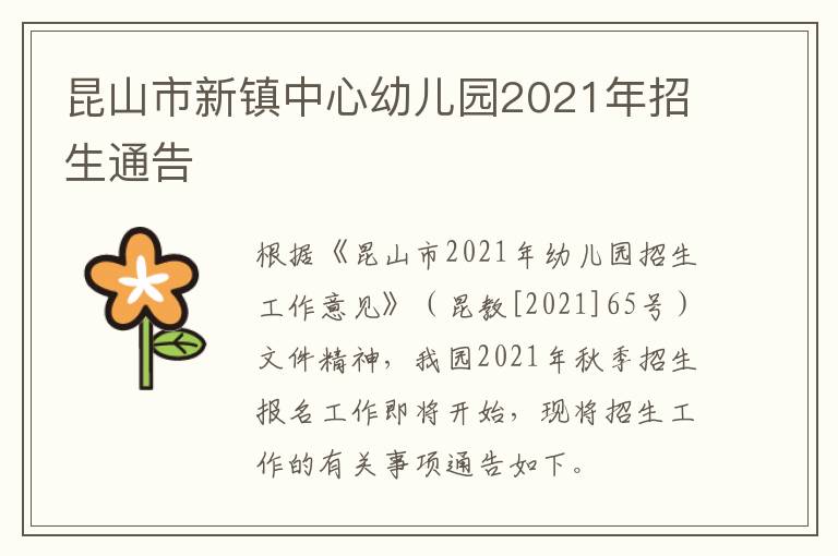 昆山市新镇中心幼儿园2021年招生通告