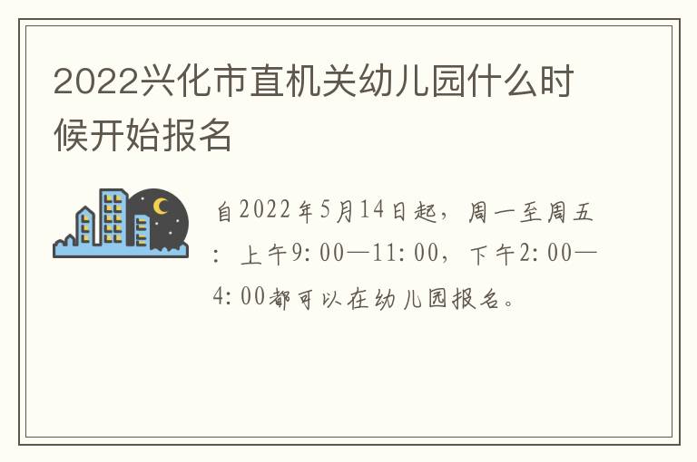 2022兴化市直机关幼儿园什么时候开始报名