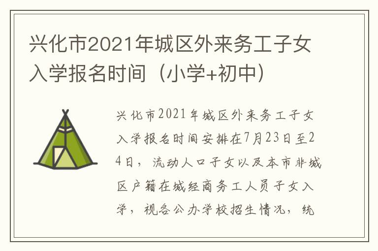 兴化市2021年城区外来务工子女入学报名时间（小学+初中）