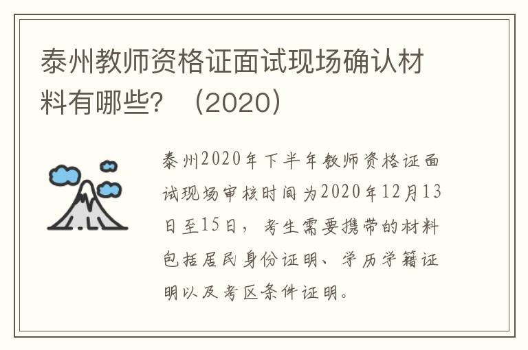 泰州教师资格证面试现场确认材料有哪些？（2020）