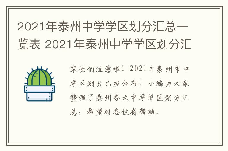 2021年泰州中学学区划分汇总一览表 2021年泰州中学学区划分汇总一览表