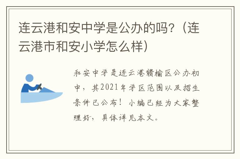 连云港和安中学是公办的吗?（连云港市和安小学怎么样）