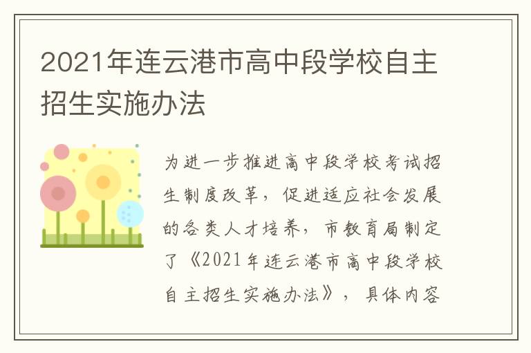 2021年连云港市高中段学校自主招生实施办法