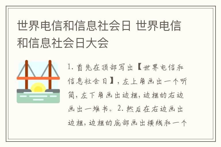 世界电信和信息社会日 世界电信和信息社会日大会