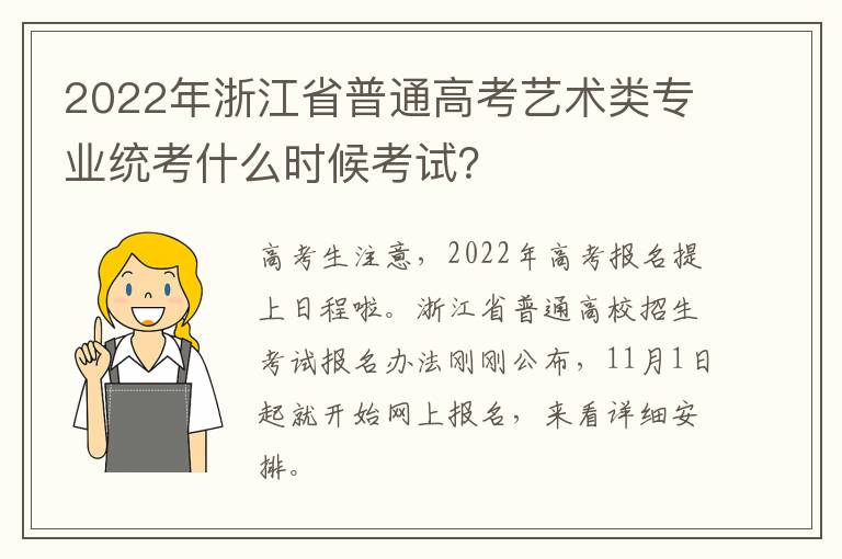 2022年浙江省普通高考艺术类专业统考什么时候考试？