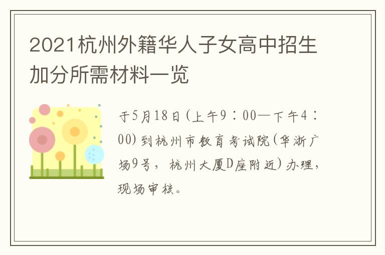 2021杭州外籍华人子女高中招生加分所需材料一览