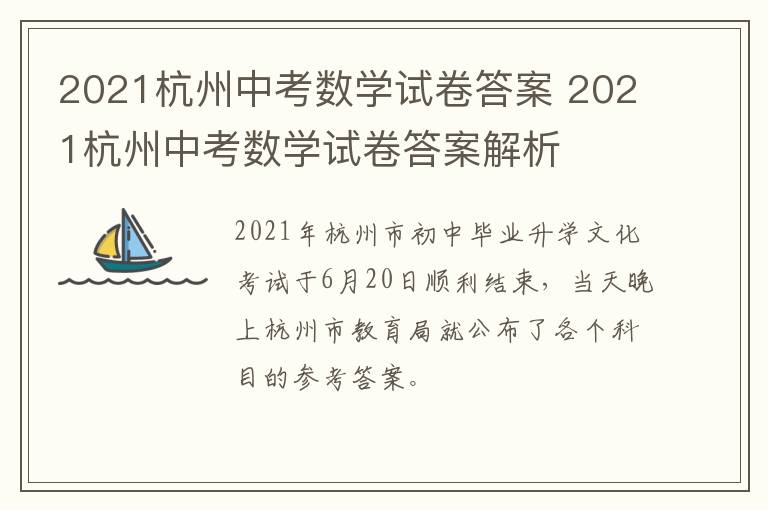 2021杭州中考数学试卷答案 2021杭州中考数学试卷答案解析