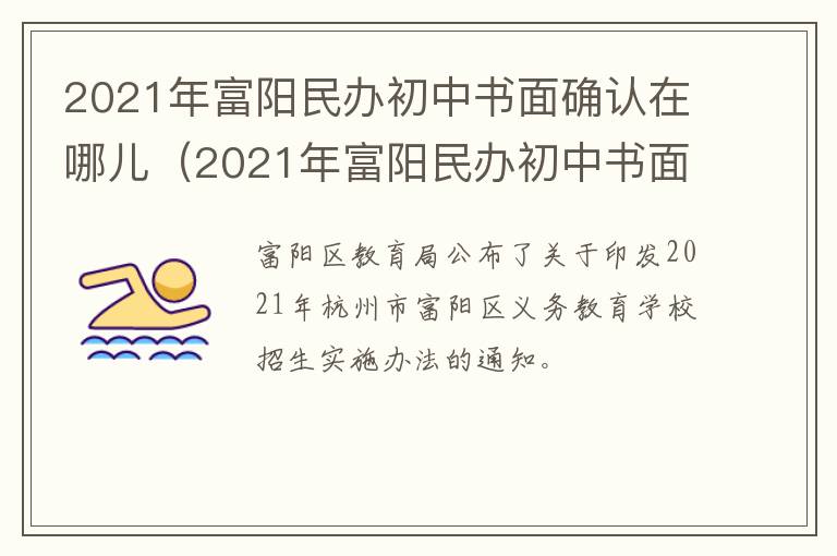 2021年富阳民办初中书面确认在哪儿（2021年富阳民办初中书面确认在哪儿报名）