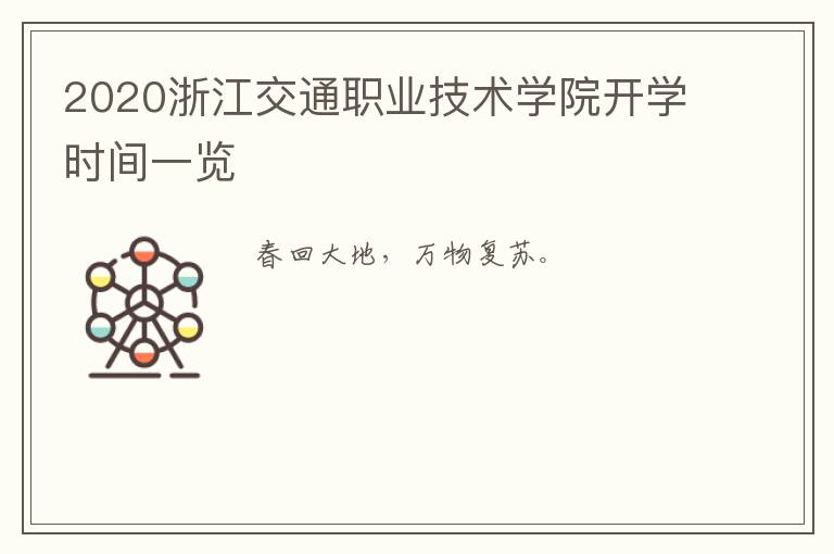 2020浙江交通职业技术学院开学时间一览