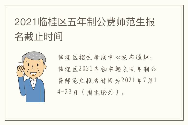 2021临桂区五年制公费师范生报名截止时间