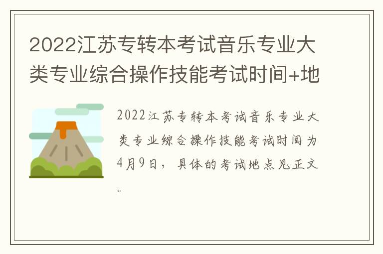 2022江苏专转本考试音乐专业大类专业综合操作技能考试时间+地点