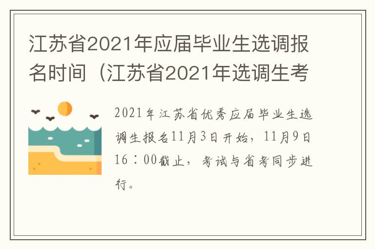 江苏省2021年应届毕业生选调报名时间（江苏省2021年选调生考试报名时间）