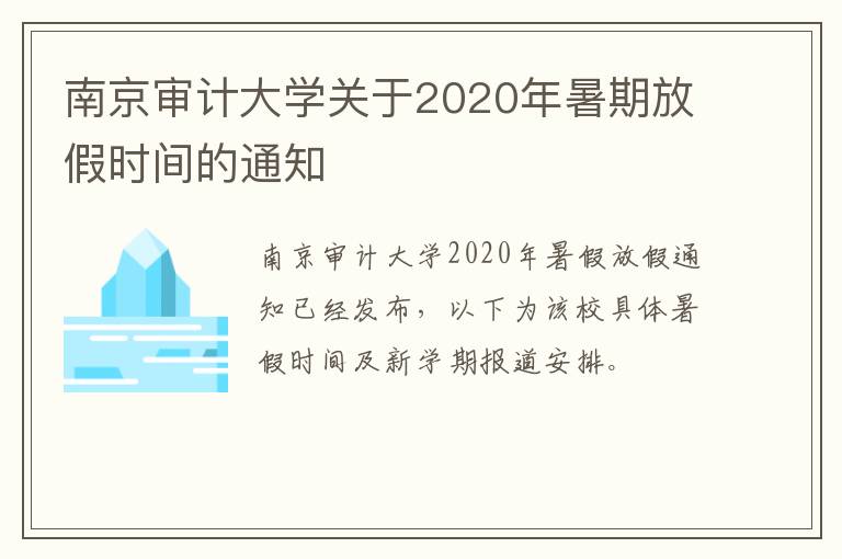 南京审计大学关于2020年暑期放假时间的通知