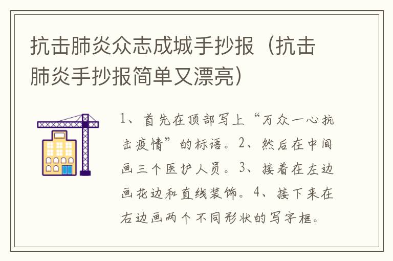 抗击肺炎众志成城手抄报（抗击肺炎手抄报简单又漂亮）