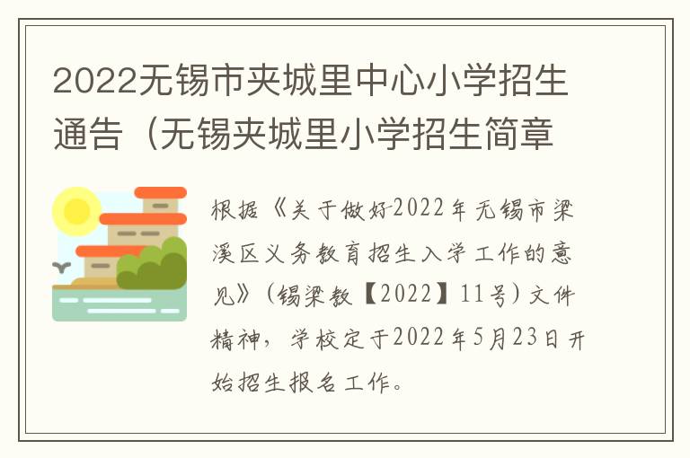 2022无锡市夹城里中心小学招生通告（无锡夹城里小学招生简章）