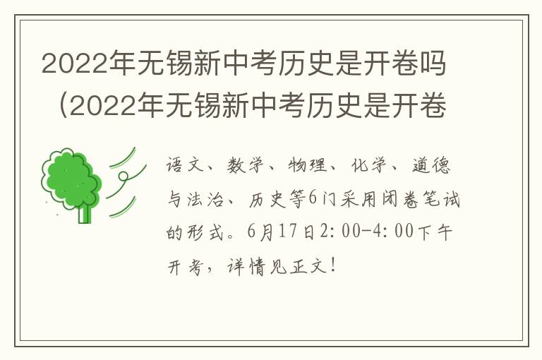 2022年无锡新中考历史是开卷吗（2022年无锡新中考历史是开卷吗知乎）