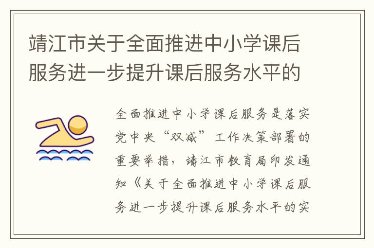 靖江市关于全面推进中小学课后服务进一步提升课后服务水平的实施意见