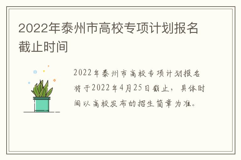 2022年泰州市高校专项计划报名截止时间