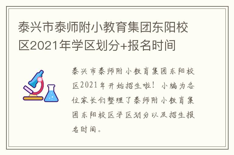 泰兴市泰师附小教育集团东阳校区2021年学区划分+报名时间