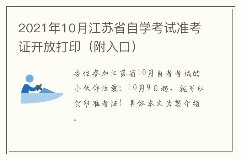 2021年10月江苏省自学考试准考证开放打印（附入口）