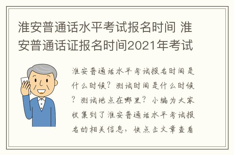 淮安普通话水平考试报名时间 淮安普通话证报名时间2021年考试时间