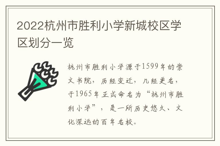 2022杭州市胜利小学新城校区学区划分一览