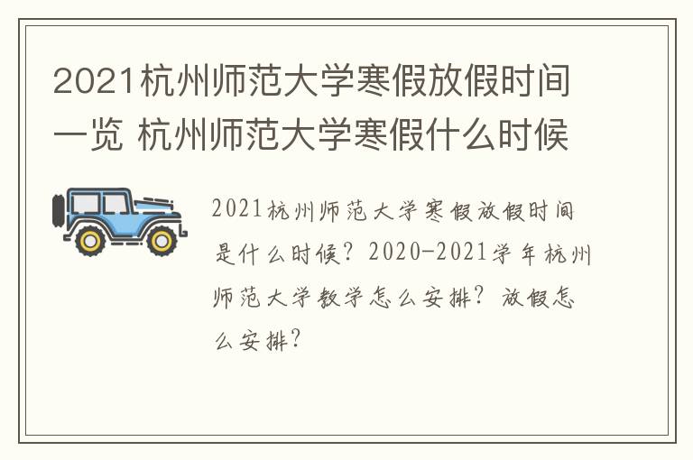 2021杭州师范大学寒假放假时间一览 杭州师范大学寒假什么时候开学