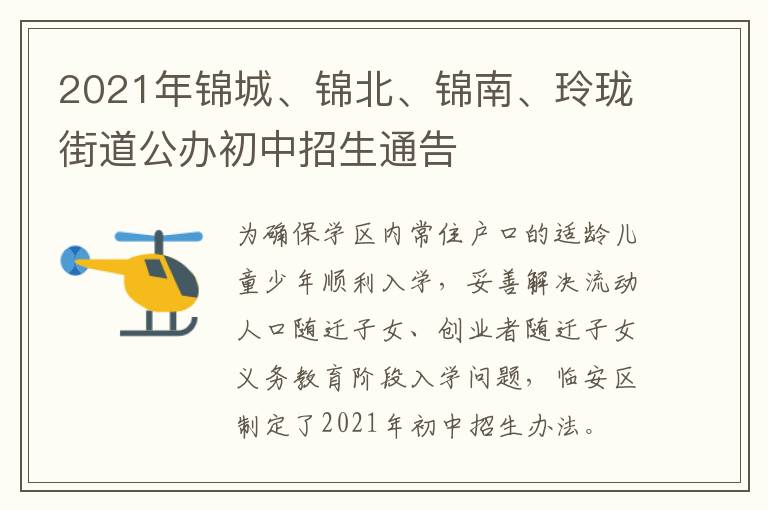 2021年锦城、锦北、锦南、玲珑街道公办初中招生通告