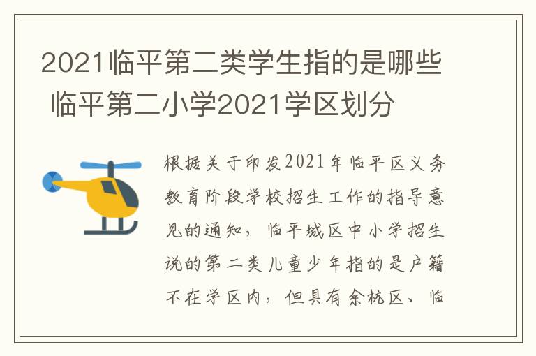 2021临平第二类学生指的是哪些 临平第二小学2021学区划分