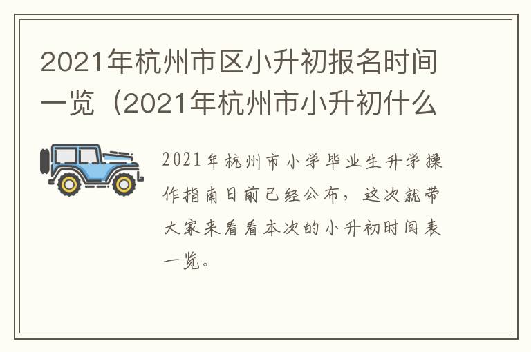 2021年杭州市区小升初报名时间一览（2021年杭州市小升初什么时候报名）