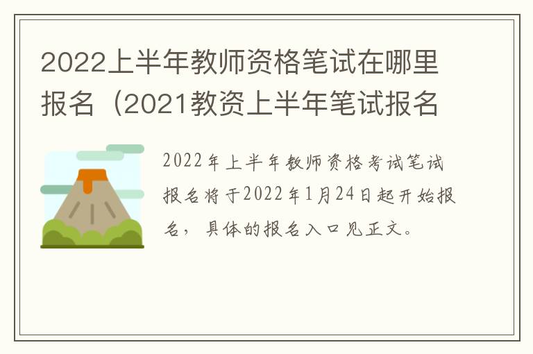 2022上半年教师资格笔试在哪里报名（2021教资上半年笔试报名入口）