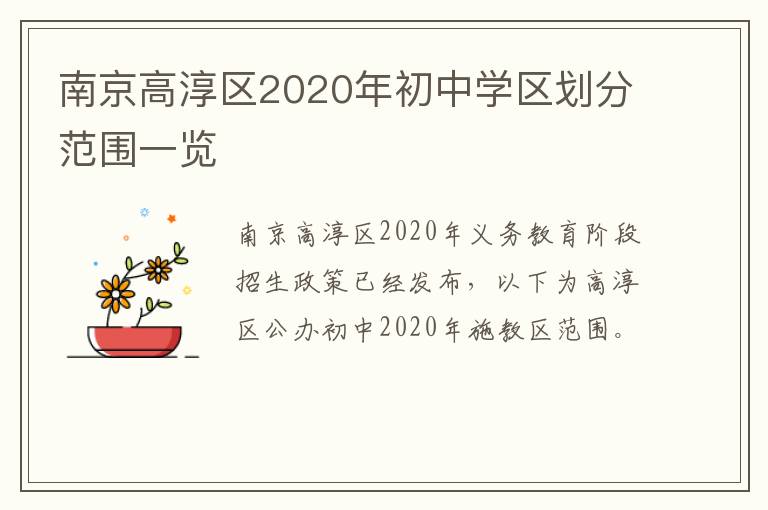 南京高淳区2020年初中学区划分范围一览