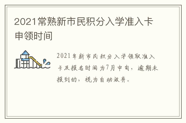 2021常熟新市民积分入学准入卡申领时间