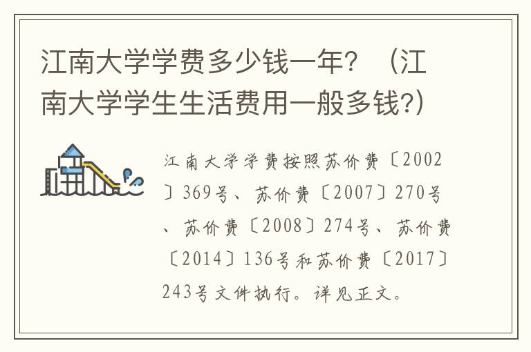 江南大学学费多少钱一年？（江南大学学生生活费用一般多钱?）