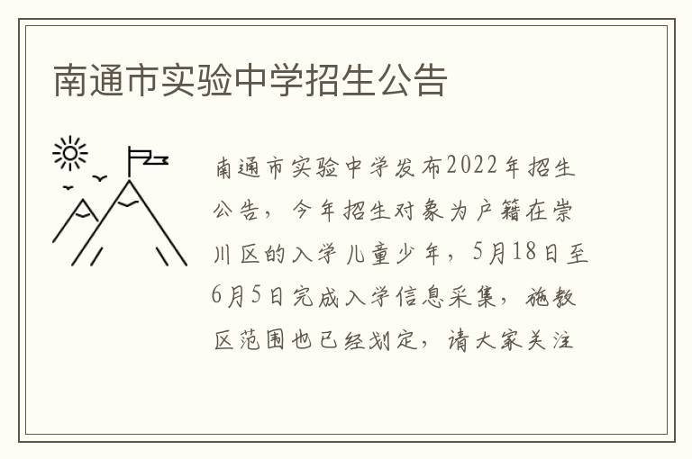 南通市实验中学招生公告