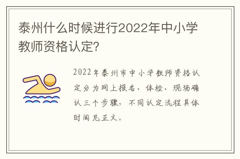 泰州什么时候进行2022年中小学教师资格认定？