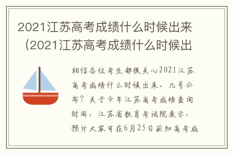 2021江苏高考成绩什么时候出来（2021江苏高考成绩什么时候出来?）